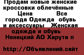 Продам новые женские кроссовки,облечённые.  › Цена ­ 1 000 - Все города Одежда, обувь и аксессуары » Женская одежда и обувь   . Ненецкий АО,Харута п.